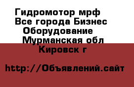 Гидромотор мрф . - Все города Бизнес » Оборудование   . Мурманская обл.,Кировск г.